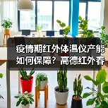 疫情期红外体温仪产能如何保障?高德红外春节无休24小时轮班生产1.5万套(图2) 疫情期红外体温仪产能如何保障?高德红外春节无休24小时轮班生产1.5万套(图2)