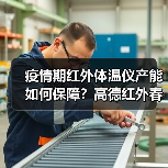 疫情期红外体温仪产能如何保障?高德红外春节无休24小时轮班生产1.5万套(图3) 疫情期红外体温仪产能如何保障?高德红外春节无休24小时轮班生产1.5万套(图3)