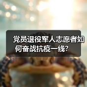 党员退役军人志愿者如何奋战抗疫一线?(图2) 党员退役军人志愿者如何奋战抗疫一线?(图2)