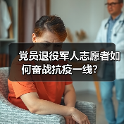 党员退役军人志愿者如何奋战抗疫一线?(图3) 党员退役军人志愿者如何奋战抗疫一线?(图3)