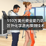 550万美元资金助力防区外化学激光探测技术突破(图1) 550万美元资金助力防区外化学激光探测技术突破(图1)
