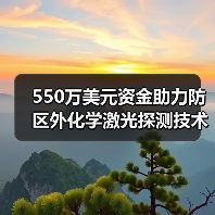 550万美元资金助力防区外化学激光探测技术突破(图4) 550万美元资金助力防区外化学激光探测技术突破(图4)