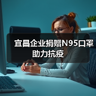 宜昌企业捐赠N95口罩助力抗疫(图1) 宜昌企业捐赠N95口罩助力抗疫(图1)
