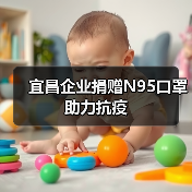 宜昌企业捐赠N95口罩助力抗疫(图3) 宜昌企业捐赠N95口罩助力抗疫(图3)