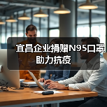 宜昌企业捐赠N95口罩助力抗疫(图4) 宜昌企业捐赠N95口罩助力抗疫(图4)