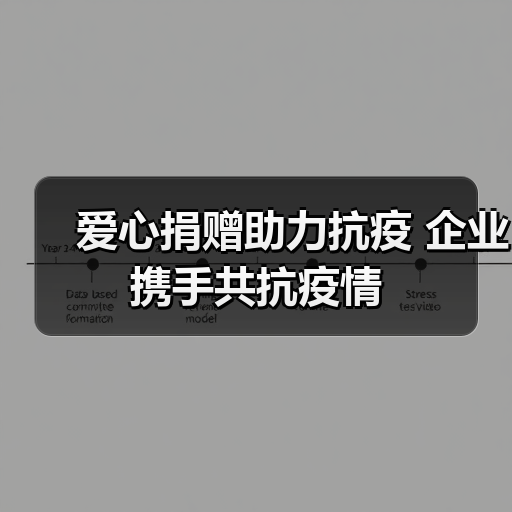 爱心捐赠助力抗疫 企业携手共抗疫情（图2）