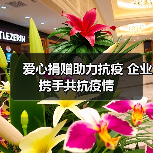 爱心捐赠助力抗疫 企业携手共抗疫情（图4）