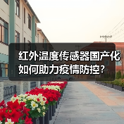 红外温度传感器国产化如何助力疫情防控?(图1) 红外温度传感器国产化如何助力疫情防控?(图1)
