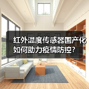 红外温度传感器国产化如何助力疫情防控?(图2) 红外温度传感器国产化如何助力疫情防控?(图2)