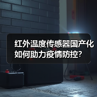 红外温度传感器国产化如何助力疫情防控?(图3) 红外温度传感器国产化如何助力疫情防控?(图3)