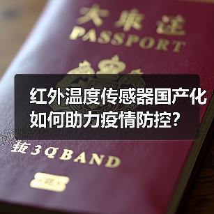 红外温度传感器国产化如何助力疫情防控?(图4) 红外温度传感器国产化如何助力疫情防控?(图4)