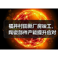 福井村田新厂房竣工，陶瓷部件产能提升应对市场需求（图1）