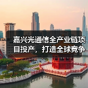 嘉兴光通信全产业链项目投产,打造全球竞争力新标杆(图4) 嘉兴光通信全产业链项目投产,打造全球竞争力新标杆(图4)