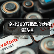 企业300万捐款助力疫情防控（图1）