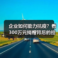 企业如何助力抗疫?看300万元捐赠背后的担当与行动(图1) 企业如何助力抗疫?看300万元捐赠背后的担当与行动(图1)