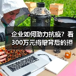 企业如何助力抗疫?看300万元捐赠背后的担当与行动(图2) 企业如何助力抗疫?看300万元捐赠背后的担当与行动(图2)