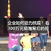 企业如何助力抗疫?看300万元捐赠背后的担当与行动(图4) 企业如何助力抗疫?看300万元捐赠背后的担当与行动(图4)