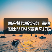 国产替代新突破!高信噪比MEMS麦克风打破国际垄断(图2) 国产替代新突破!高信噪比MEMS麦克风打破国际垄断(图2)