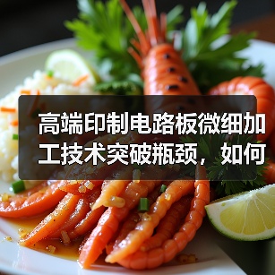 高端印制电路板微细加工技术突破瓶颈，如何实现高效高可靠性？（图4）