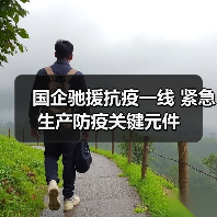 国企驰援抗疫一线 紧急生产防疫关键元件(图3) 国企驰援抗疫一线 紧急生产防疫关键元件(图3)