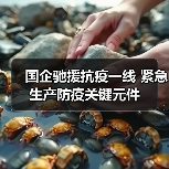 国企驰援抗疫一线 紧急生产防疫关键元件(图4) 国企驰援抗疫一线 紧急生产防疫关键元件(图4)