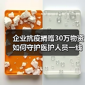 企业抗疫捐赠30万物资 如何守护医护人员一线战场？（图2）
