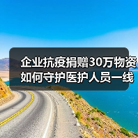 企业抗疫捐赠30万物资 如何守护医护人员一线战场？（图3）