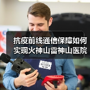抗疫前线通信保障如何实现火神山雷神山医院网络建设提速(图2) 抗疫前线通信保障如何实现火神山雷神山医院网络建设提速(图2)