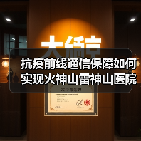 抗疫前线通信保障如何实现火神山雷神山医院网络建设提速(图3) 抗疫前线通信保障如何实现火神山雷神山医院网络建设提速(图3)