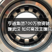 亨通集团700万物资驰援武汉 如何高效支援抗疫前线(图2) 亨通集团700万物资驰援武汉 如何高效支援抗疫前线(图2)
