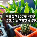 亨通集团700万物资驰援武汉 如何高效支援抗疫前线(图1) 亨通集团700万物资驰援武汉 如何高效支援抗疫前线(图1)