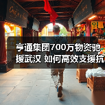 亨通集团700万物资驰援武汉 如何高效支援抗疫前线(图3) 亨通集团700万物资驰援武汉 如何高效支援抗疫前线(图3)