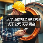 天孚通信拟全资收购合资子公司天孚精密(图1) 天孚通信拟全资收购合资子公司天孚精密(图1)