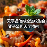 天孚通信拟全资收购合资子公司天孚精密(图2) 天孚通信拟全资收购合资子公司天孚精密(图2)