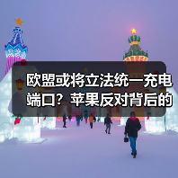 欧盟或将立法统一充电端口?苹果反对背后的争议(图1) 欧盟或将立法统一充电端口?苹果反对背后的争议(图1)