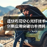 通快布局空心光纤技术 创新应用突破功率损耗难题(图1) 通快布局空心光纤技术 创新应用突破功率损耗难题(图1)