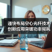 通快布局空心光纤技术 创新应用突破功率损耗难题(图3) 通快布局空心光纤技术 创新应用突破功率损耗难题(图3)