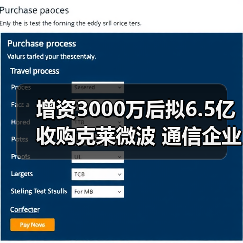 增资3000万后拟6.5亿收购克莱微波 通信企业进军军工赛道(图1) 增资3000万后拟6.5亿收购克莱微波 通信企业进军军工赛道(图1)