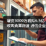 增资3000万后拟6.5亿收购克莱微波 通信企业进军军工赛道(图4) 增资3000万后拟6.5亿收购克莱微波 通信企业进军军工赛道(图4)