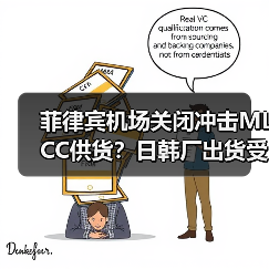 菲律宾机场关闭冲击MLCC供货?日韩厂出货受牵连(图1) 菲律宾机场关闭冲击MLCC供货?日韩厂出货受牵连(图1)