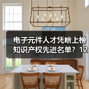 电子元件人才凭啥上榜知识产权先进名单?12人入选(图1) 电子元件人才凭啥上榜知识产权先进名单?12人入选(图1)