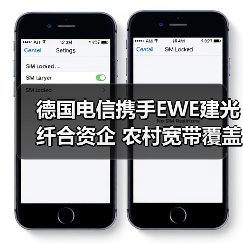 德国电信携手EWE建光纤合资企 农村宽带覆盖提速？（图2）
