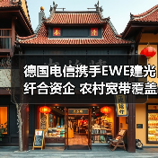 德国电信携手EWE建光纤合资企 农村宽带覆盖提速？（图1）