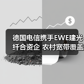 德国电信携手EWE建光纤合资企 农村宽带覆盖提速？（图3）