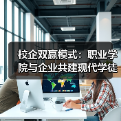校企双赢模式:职业学院与企业共建现代学徒制试点班(图4) 校企双赢模式:职业学院与企业共建现代学徒制试点班(图4)