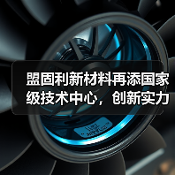 盟固利新材料再添国家级技术中心，创新实力受认可（图1）