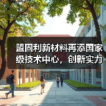 盟固利新材料再添国家级技术中心，创新实力受认可（图2）