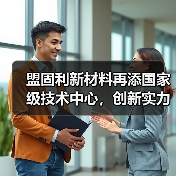 盟固利新材料再添国家级技术中心，创新实力受认可（图4）