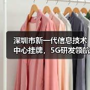 深圳市新一代信息技术中心挂牌,5G研发领航未来(图1) 深圳市新一代信息技术中心挂牌,5G研发领航未来(图1)
