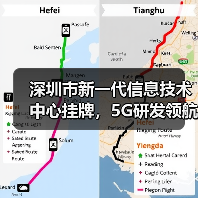 深圳市新一代信息技术中心挂牌,5G研发领航未来(图3) 深圳市新一代信息技术中心挂牌,5G研发领航未来(图3)